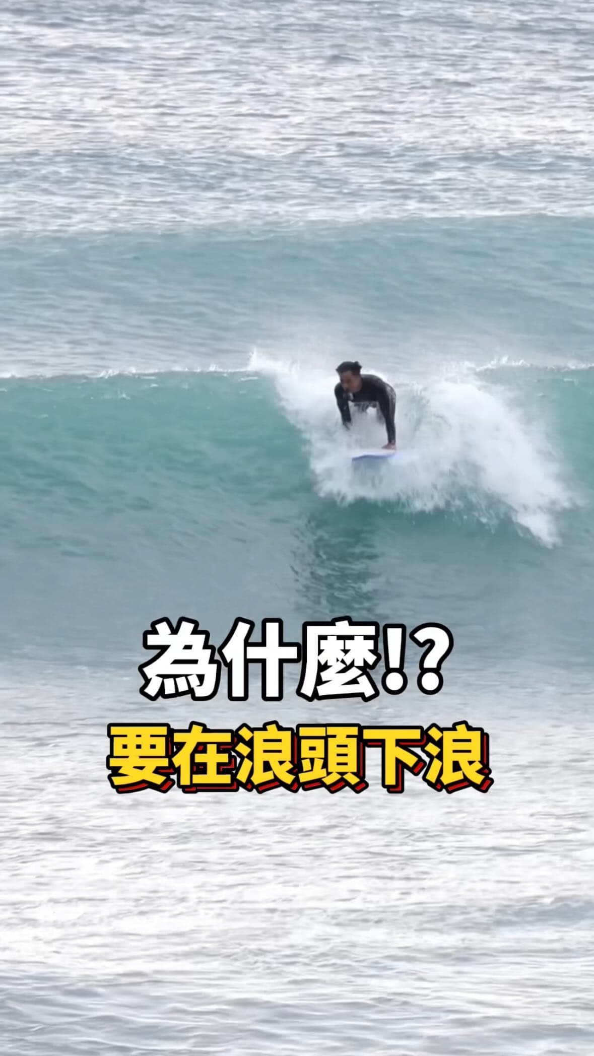 為什麼要在浪頭下浪 教學影片