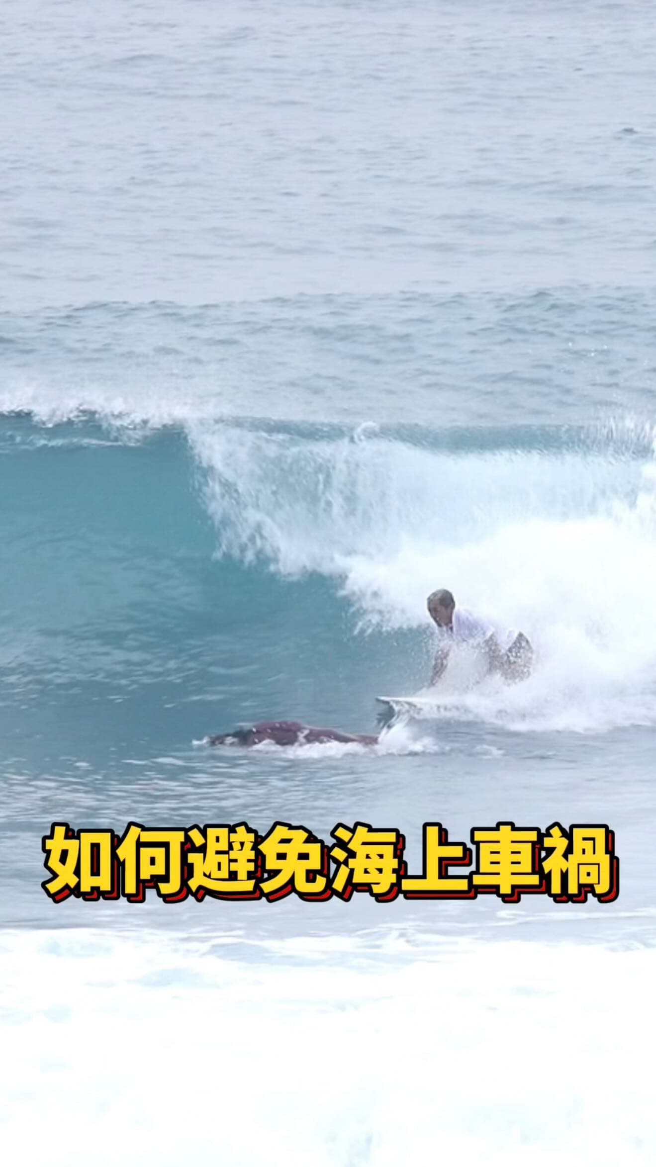 如何避免海上車禍 教學影片
