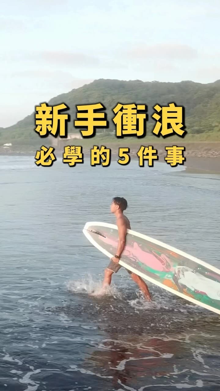 新手衝浪 必學的 5 件事 教學影片