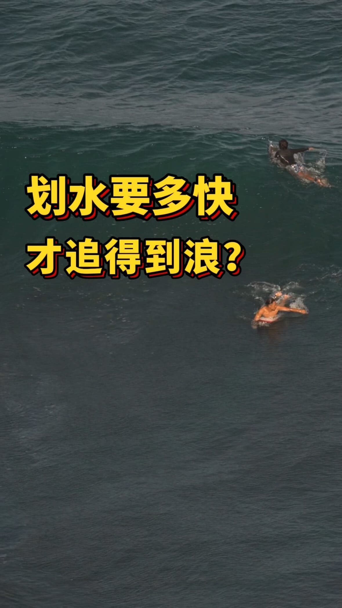 划水要多快 才追得到浪 教學影片