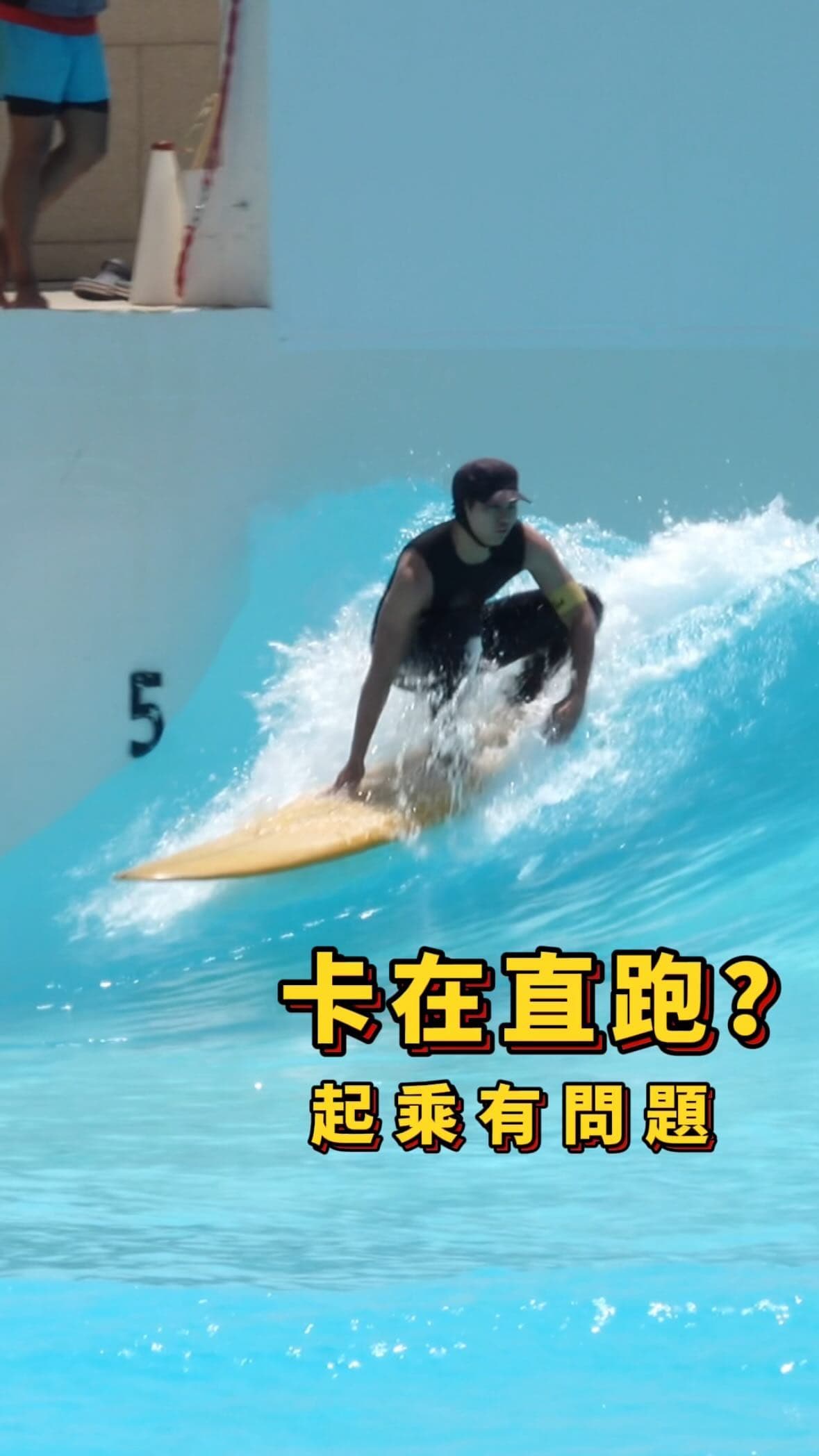 卡在直跑?起乘有問題 教學影片