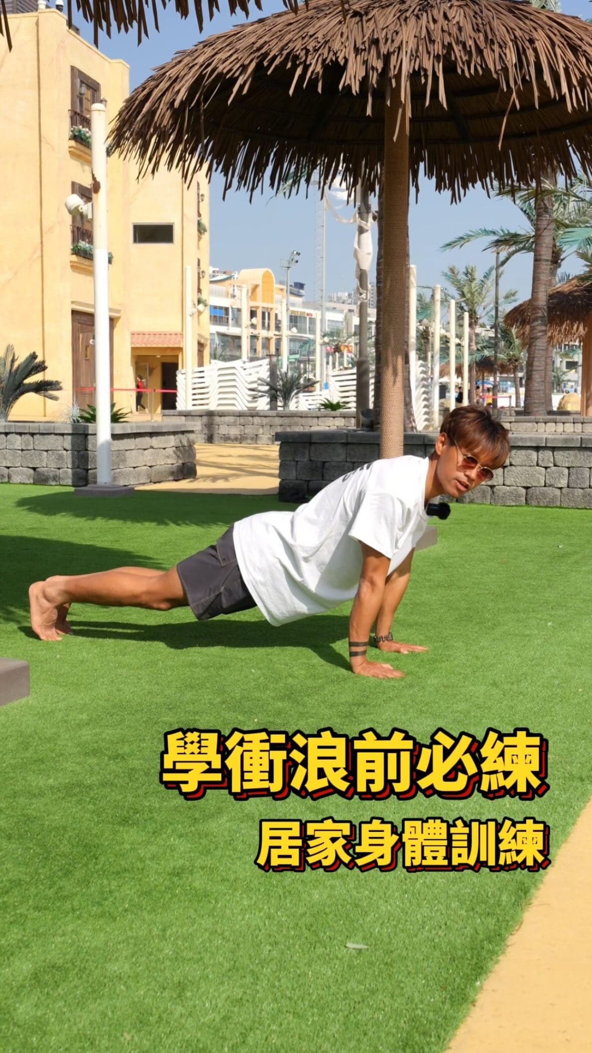 學衝浪前必練 居家身體訓練 教學影片