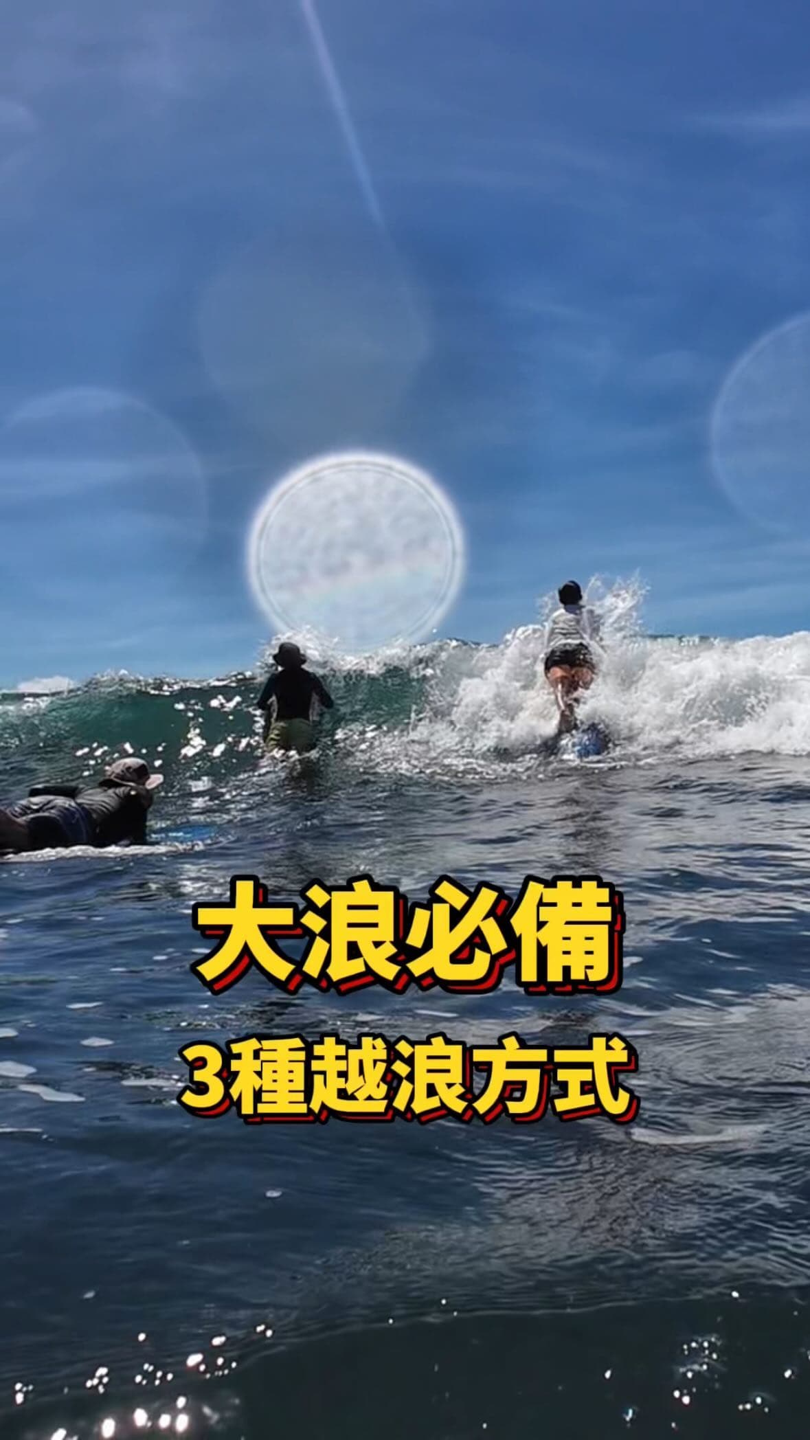 大浪必備 3 種越浪方式 教學影片