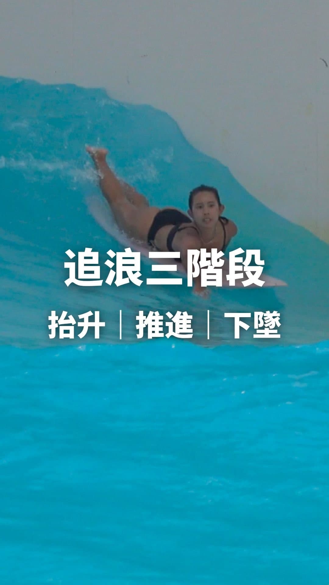 追浪三階段 教學影片