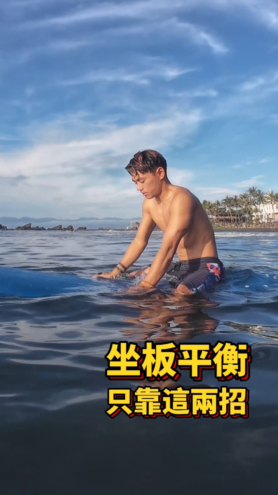 坐板平衡 只靠這兩招 教學影片